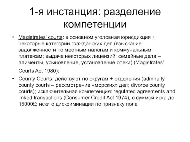 1-я инстанция: разделение компетенции Magistrates’ courts: в основном уголовная юрисдикция + некоторые