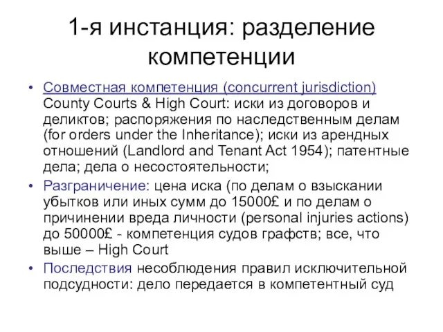 1-я инстанция: разделение компетенции Совместная компетенция (concurrent jurisdiction) County Courts & High