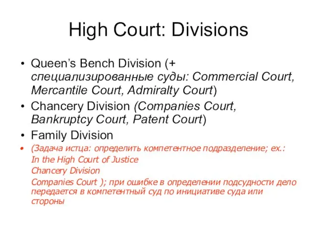 High Court: Divisions Queen’s Bench Division (+ специализированные суды: Commercial Court, Mercantile