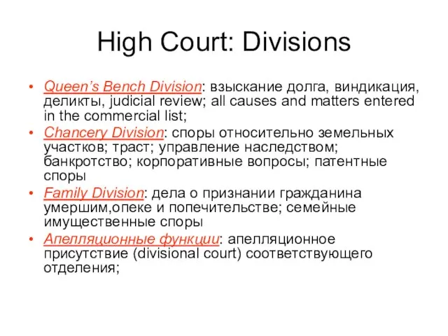 High Court: Divisions Queen’s Bench Division: взыскание долга, виндикация, деликты, judicial review;