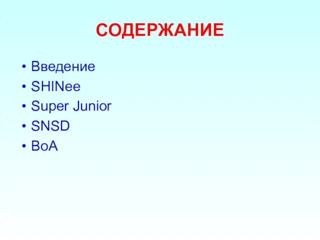 СОДЕРЖАНИЕ Введение SHINee Super Junior SNSD BoA