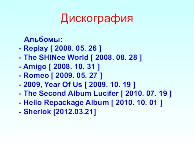 Дискография Альбомы: - Replay [ 2008. 05. 26 ] - The SHINee