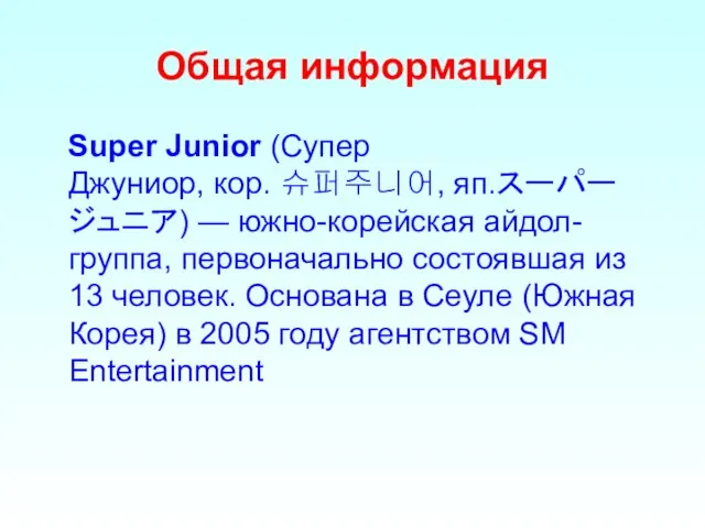 Общая информация Super Junior (Супер Джуниор, кор. 슈퍼주니어, яп.スーパージュニア) — южно-корейская айдол-группа,