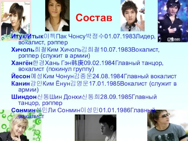 Состав Итук/Итык이특Пак Чонсу박정수01.07.1983Лидер, вокалист, рэппер Хичоль희철Ким Хичоль김희철10.07.1983Вокалист, рэппер (служит в армии) Хангён한경Хань