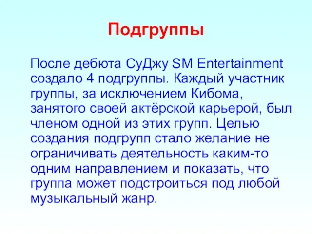 Подгруппы После дебюта СуДжу SM Entertainment создало 4 подгруппы. Каждый участник группы,