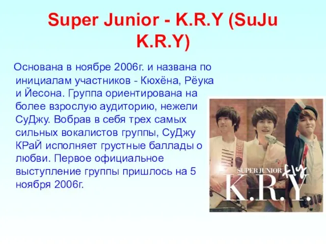 Super Junior - K.R.Y (SuJu K.R.Y) Основана в ноябре 2006г. и названа