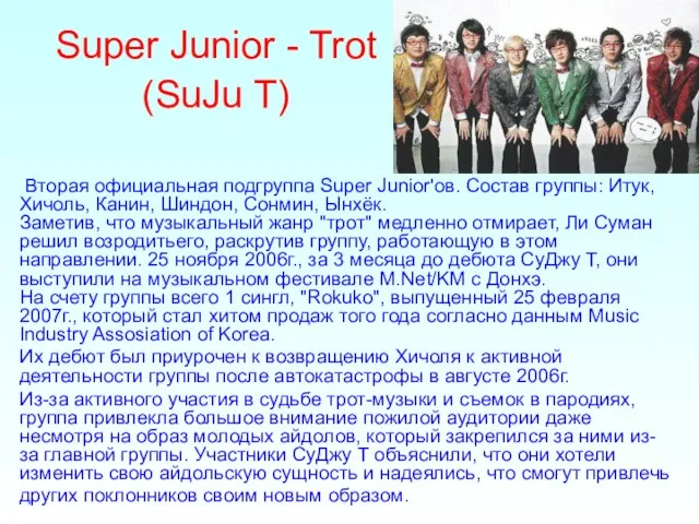 Super Junior - Trot (SuJu T) Вторая официальная подгруппа Super Junior'ов. Состав