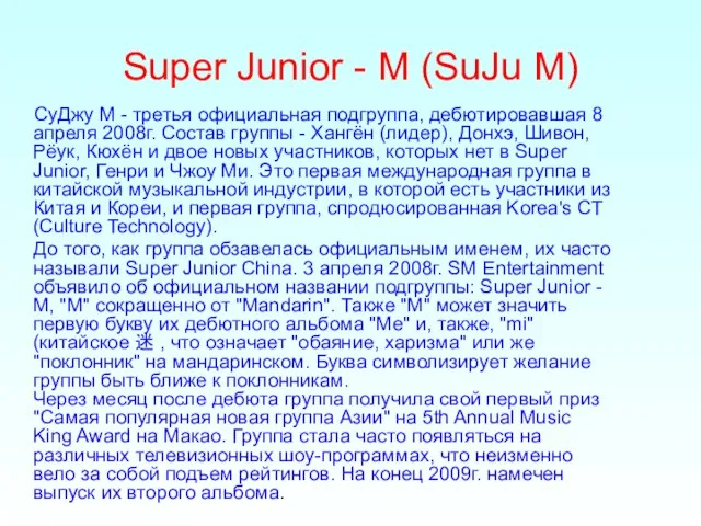 Super Junior - M (SuJu M) СуДжу М - третья официальная подгруппа,