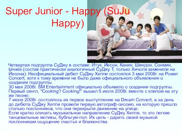 Super Junior - Happy (SuJu Happy) Четвертая подгруппа СуДжу в составе: Итук,