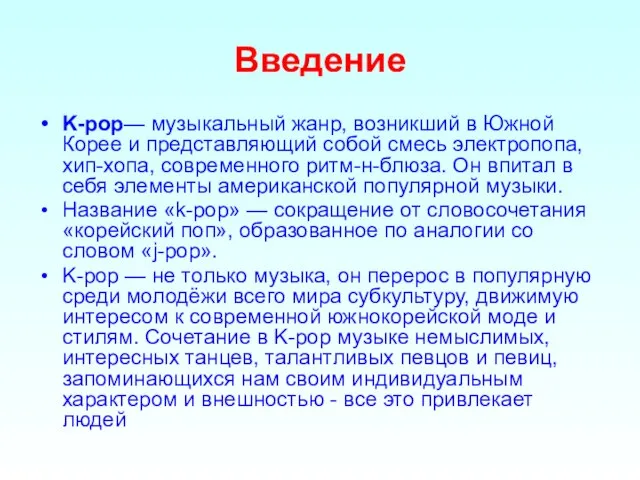 Введение K-pop— музыкальный жанр, возникший в Южной Корее и представляющий собой смесь