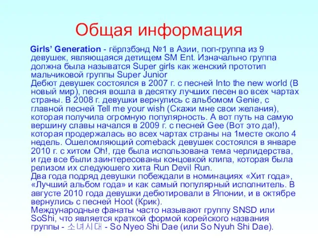 Общая информация Girls’ Generation - гёрлзбэнд №1 в Азии, поп-группа из 9