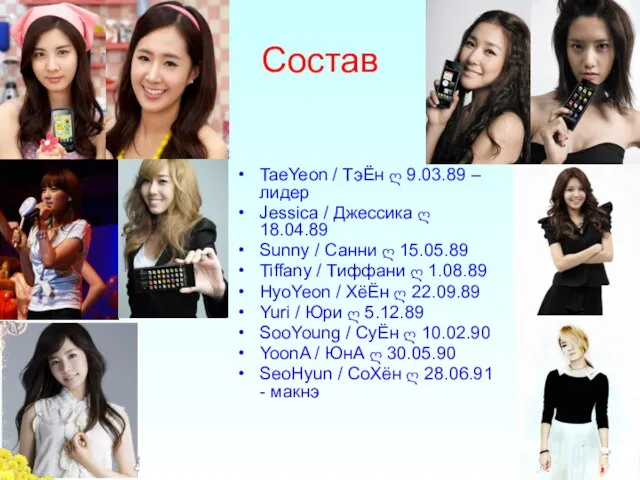 Состав TaeYeon / ТэЁн ღ 9.03.89 – лидер Jessica / Джессика ღ