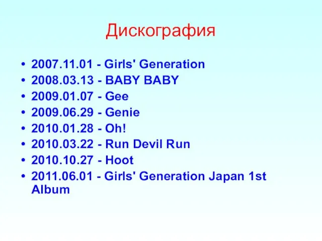 Дискография 2007.11.01 - Girls' Generation 2008.03.13 - BABY BABY 2009.01.07 - Gee