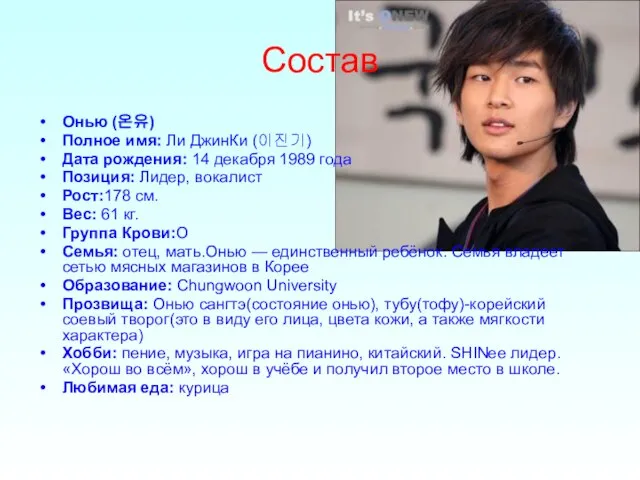 Состав Онью (온유) Полное имя: Ли ДжинКи (이진기) Дата рождения: 14 декабря