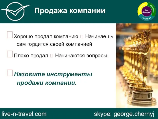 Продажа компании live-n-travel.com skype: george.chernyj Хорошо продал компанию ? Начинаешь сам гордится