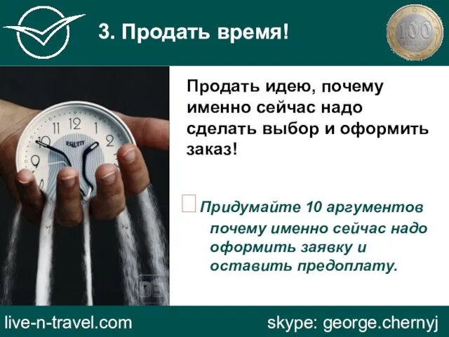 3. Продать время! live-n-travel.com skype: george.chernyj Продать идею, почему именно сейчас надо