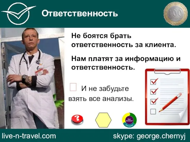 Ответственность live-n-travel.com skype: george.chernyj Не боятся брать ответственность за клиента. Нам платят