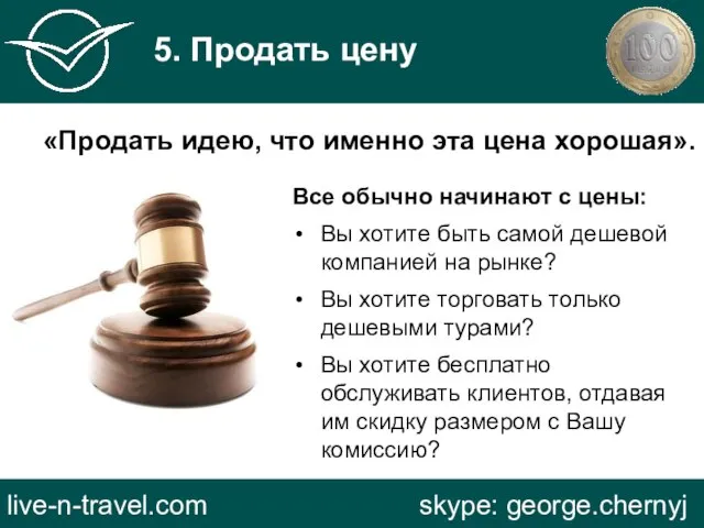 5. Продать цену live-n-travel.com skype: george.chernyj Все обычно начинают с цены: Вы