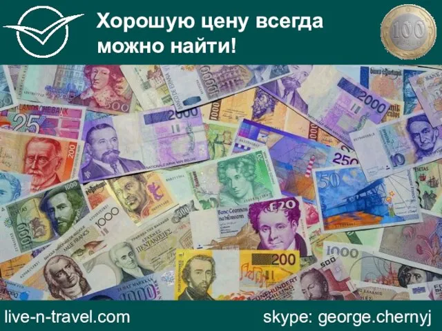 Хорошую цену всегда можно найти! live-n-travel.com skype: george.chernyj