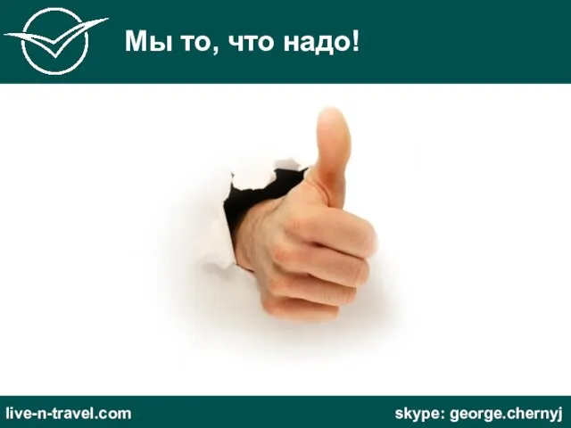 Мы то, что надо! live-n-travel.com skype: george.chernyj