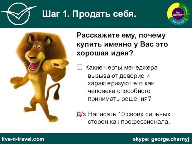 Шаг 1. Продать себя. Расскажите ему, почему купить именно у Вас это