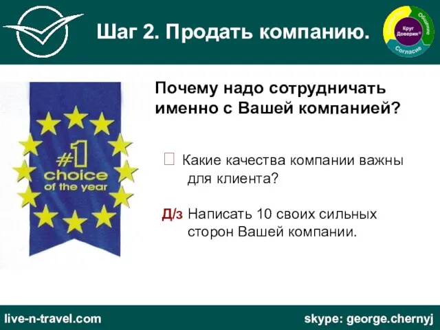 Шаг 2. Продать компанию. Почему надо сотрудничать именно с Вашей компанией? 