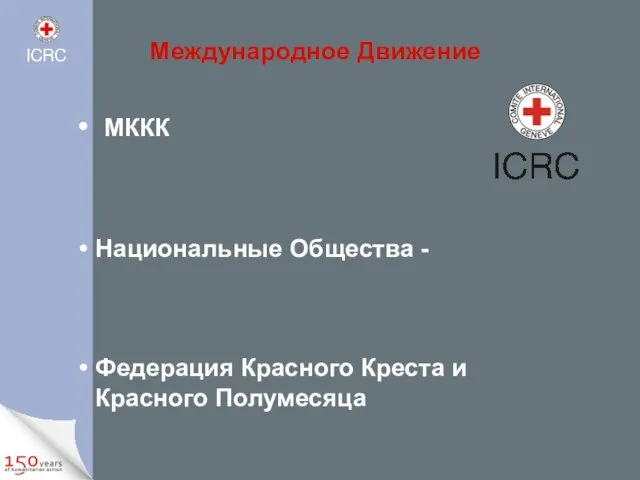 МККК Национальные Общества - Федерация Красного Креста и Красного Полумесяца Международное Движение