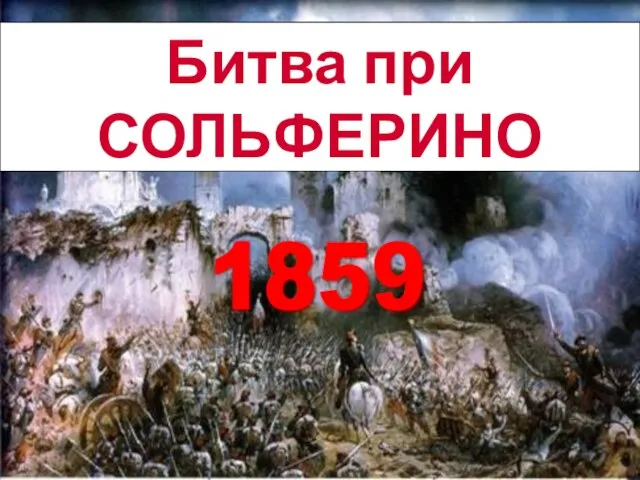 1859 Битва при СОЛЬФЕРИНО