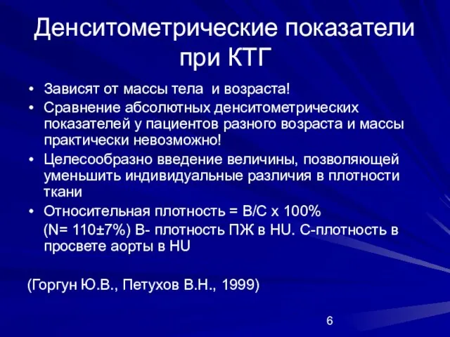 Денситометрические показатели при КТГ Зависят от массы тела и возраста! Сравнение абсолютных