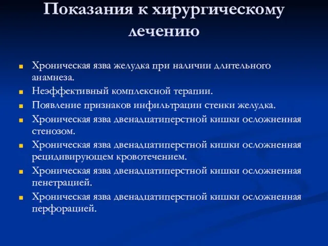 Показания к хирургическому лечению Хроническая язва желудка при наличии длительного анамнеза. Неэффективный