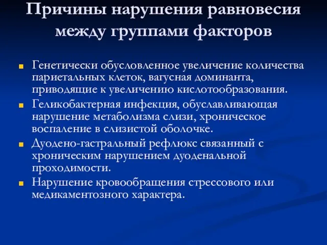 Причины нарушения равновесия между группами факторов Генетически обусловленное увеличение количества париетальных клеток,