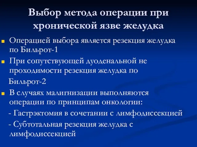 Выбор метода операции при хронической язве желудка Операцией выбора является резекция желудка