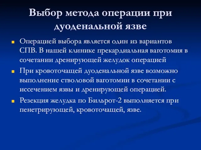 Выбор метода операции при дуоденальной язве Операцией выбора является один из вариантов