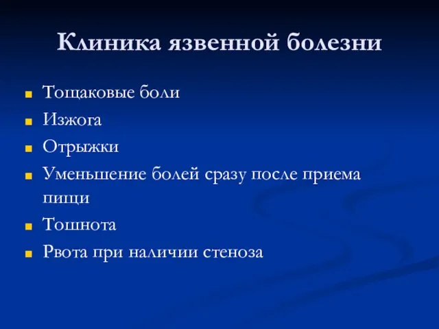 Клиника язвенной болезни Тощаковые боли Изжога Отрыжки Уменьшение болей сразу после приема