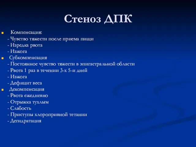 Стеноз ДПК Компенсация: - Чувство тяжести после приема пищи - Изредка рвота