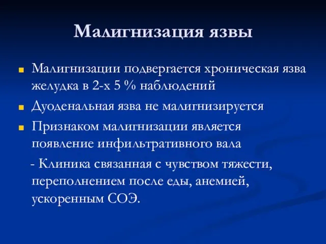 Малигнизация язвы Малигнизации подвергается хроническая язва желудка в 2-х 5 % наблюдений