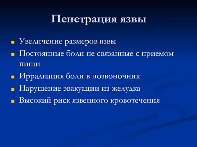 Пенетрация язвы Увеличение размеров язвы Постоянные боли не связанные с приемом пищи