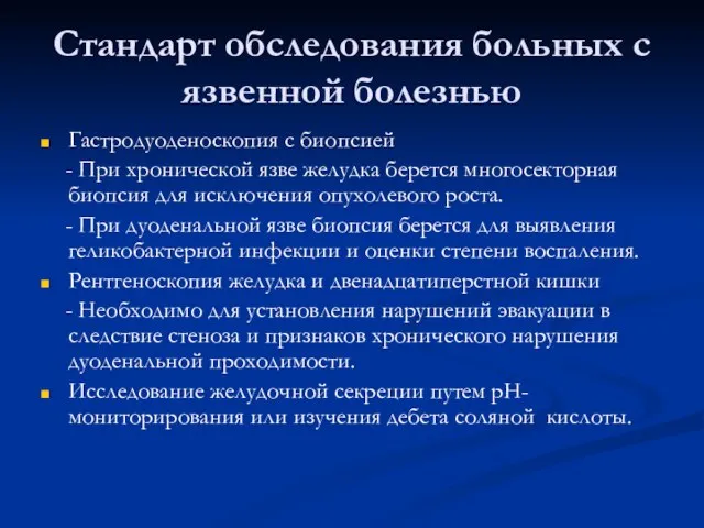 Стандарт обследования больных с язвенной болезнью Гастродуоденоскопия с биопсией - При хронической