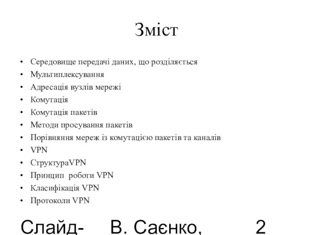 Слайд-лекції В. Саєнко, 2013 Зміст Середовище передачі даних, що розділяється Мультиплексування Адресація