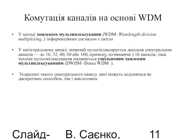 Слайд-лекції В. Саєнко, 2013 Комутація каналів на основі WDM У методі хвилевого