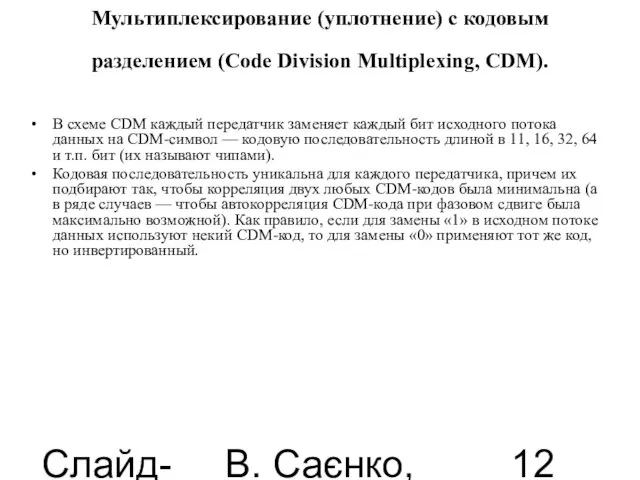 Слайд-лекції В. Саєнко, 2013 Мультиплексирование (уплотнение) с кодовым разделением (Code Division Multiplexing,