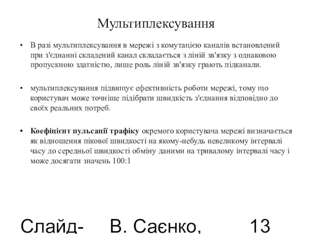 Слайд-лекції В. Саєнко, 2013 Мультиплексування В разі мультиплексування в мережі з комутацією