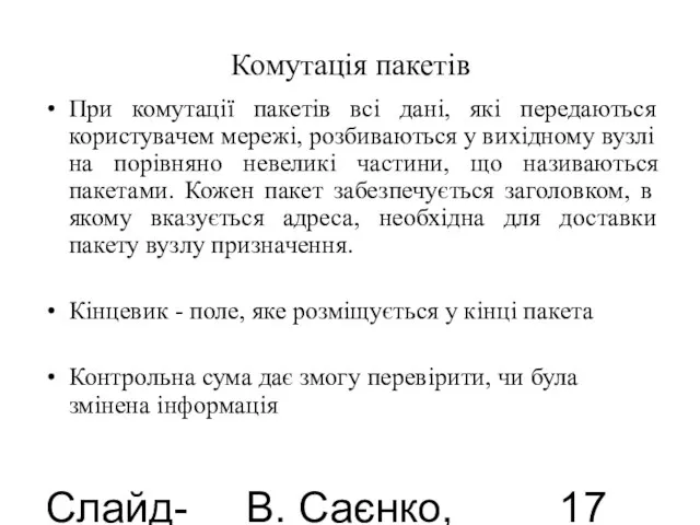 Слайд-лекції В. Саєнко, 2013 Комутація пакетів При комутації пакетів всі дані, які