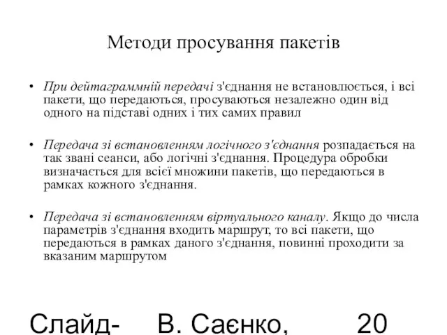 Слайд-лекції В. Саєнко, 2013 Методи просування пакетів При дейтаграммній передачі з'єднання не