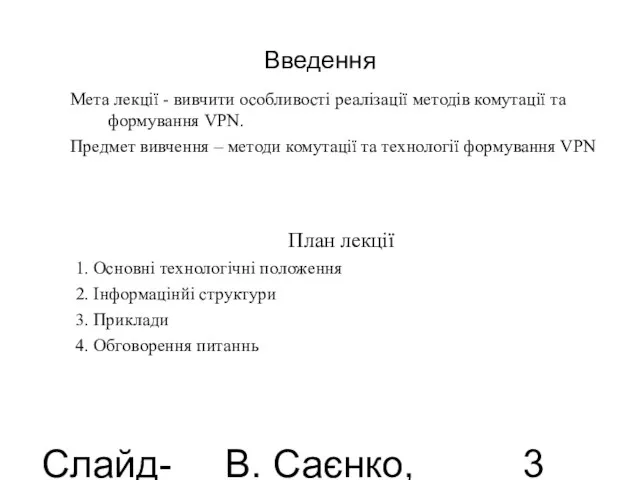 Слайд-лекції В. Саєнко, 2013 Введення Мета лекції - вивчити особливості реалізації методів