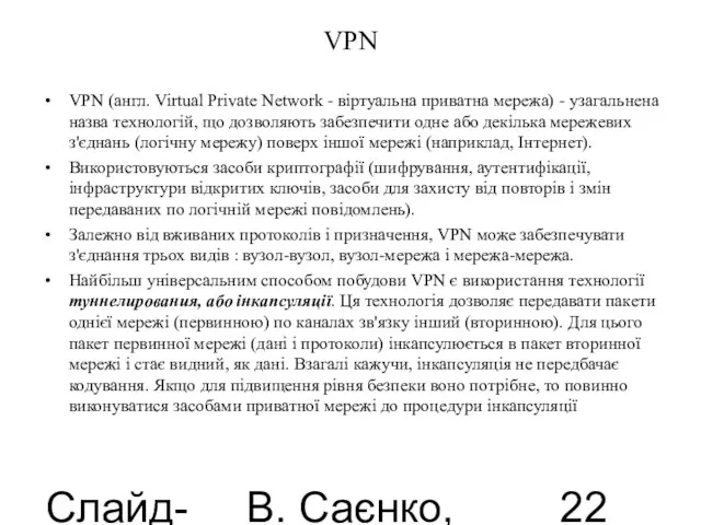 Слайд-лекції В. Саєнко, 2013 VPN VPN (англ. Virtual Private Network - віртуальна