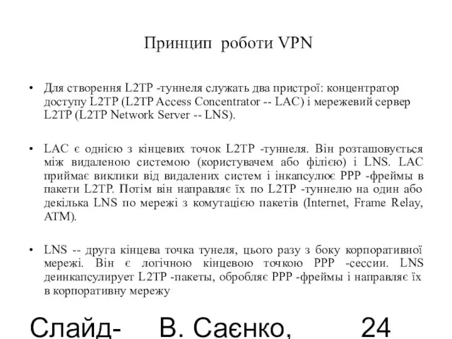 Слайд-лекції В. Саєнко, 2013 Принцип роботи VPN Для створення L2TP -туннеля служать