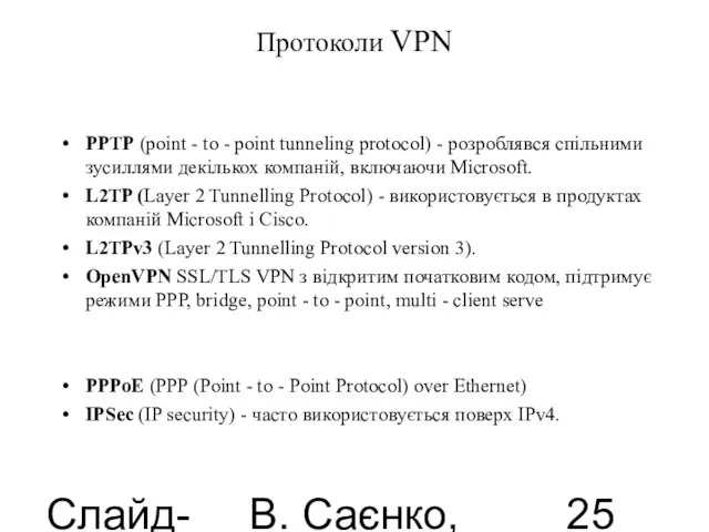 Слайд-лекції В. Саєнко, 2013 Протоколи VPN PPTP (point - to - point