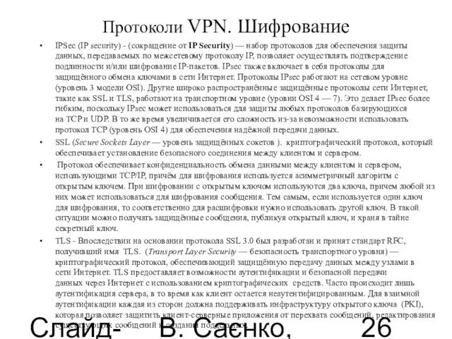 Слайд-лекції В. Саєнко, 2013 Протоколи VPN. Шифрование IPSec (IP security) - (сокращение