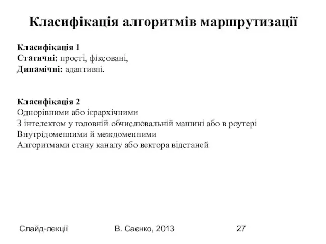 Слайд-лекції В. Саєнко, 2013 Класифікація 1 Статичні: прості, фіксовані, Динамічні: адаптивні. Класифікація